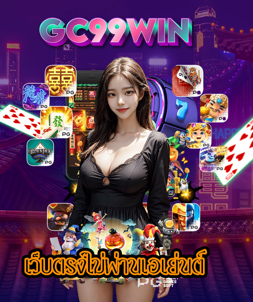 gc99win สล็อต