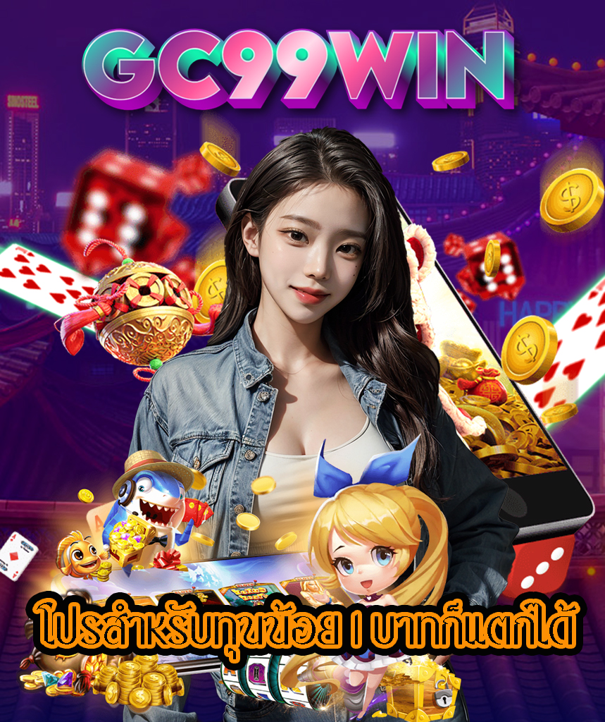 gc99win เว็บตรง